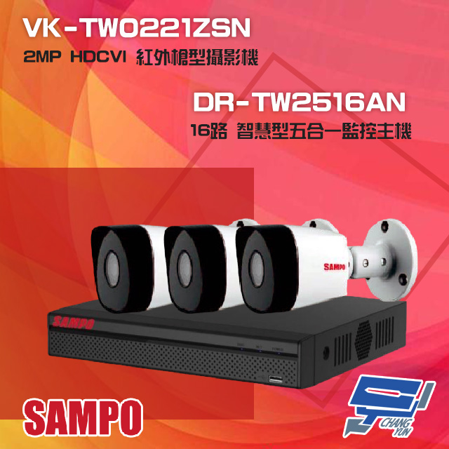 聲寶組合 DR-TW2516AN 16路 五合一主機+VK-TW0221ZSN 2MP 攝影機*3