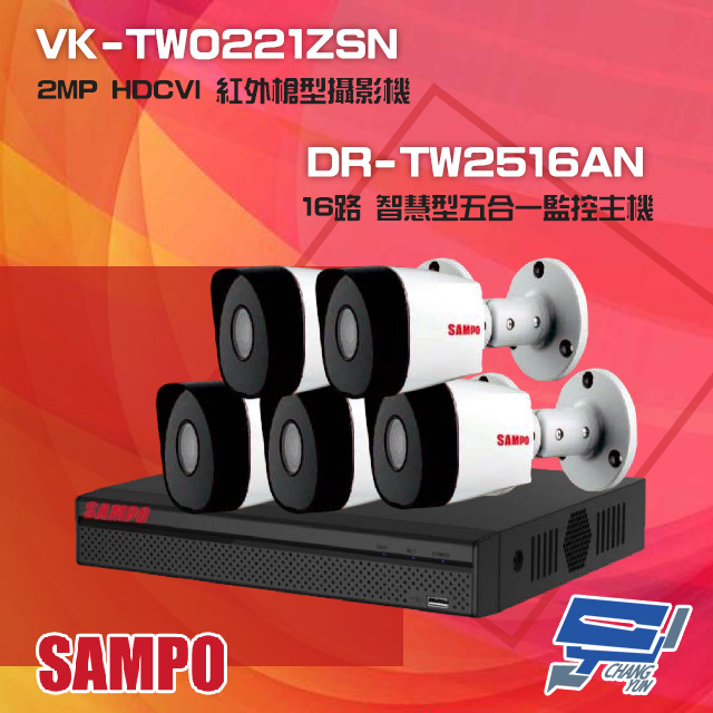 聲寶組合 DR-TW2516AN 16路 五合一主機+VK-TW0221ZSN 2MP 攝影機*5