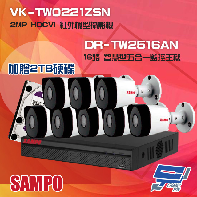 聲寶組合 DR-TW2516AN 16路 五合一主機+VK-TW0221ZSN 2MP 攝影機*8