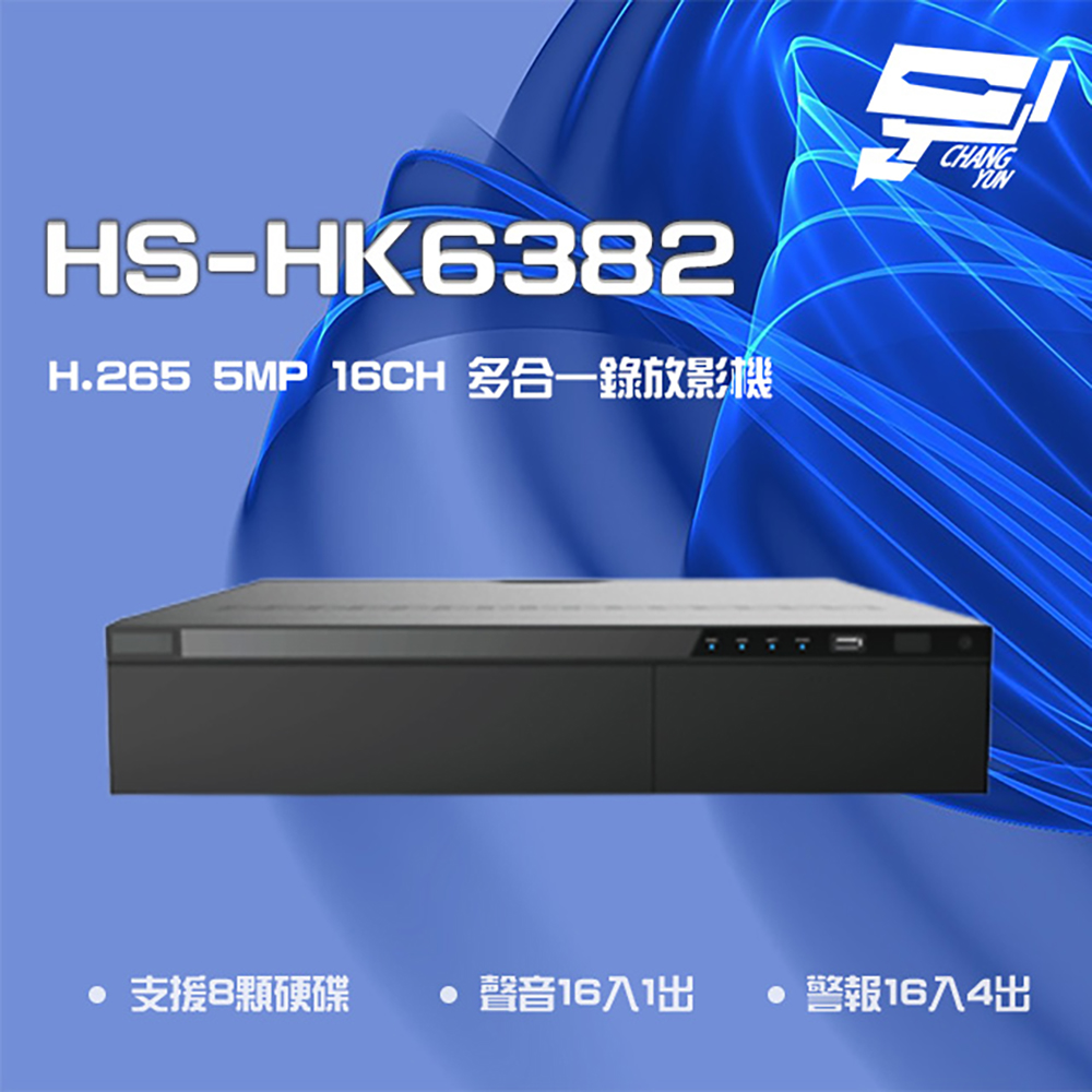 昇銳 H.265 5MP 16路 支援8硬碟 DVR 多合一錄影主機