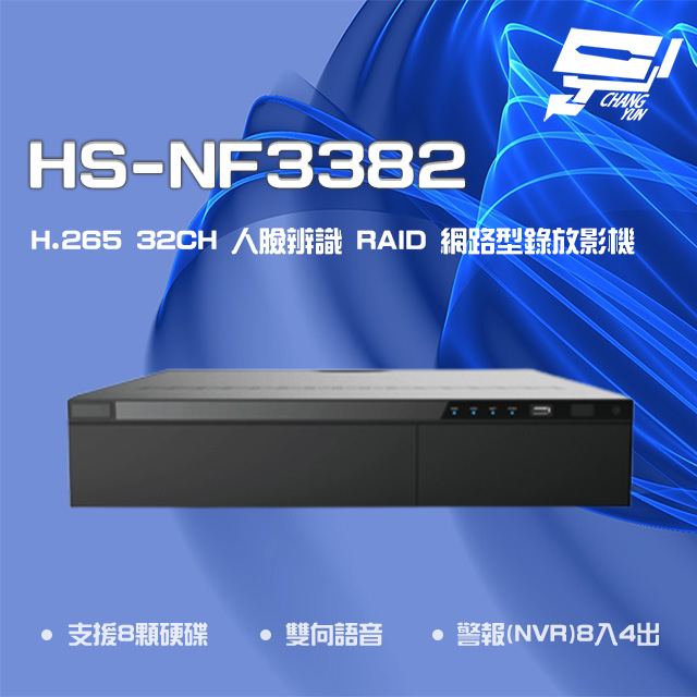 昇銳 H.265 4K 32路 人臉辨識 RAID NVR網路型錄影主機 8硬碟