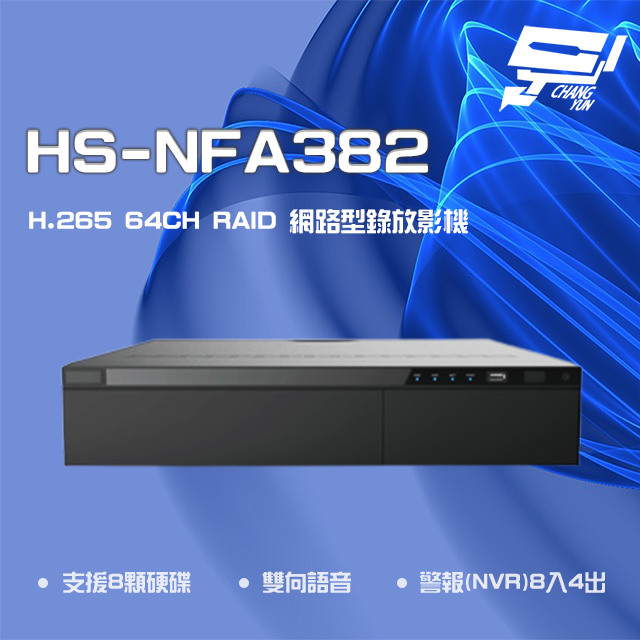昇銳 HS-NFA382 H.265 4K 64路 RAID NVR 網路型錄影主機 8硬碟