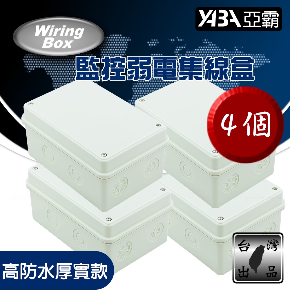 【亞霸】台灣製 戶外弱電防水盒 監視器 監控防水盒 4個一組