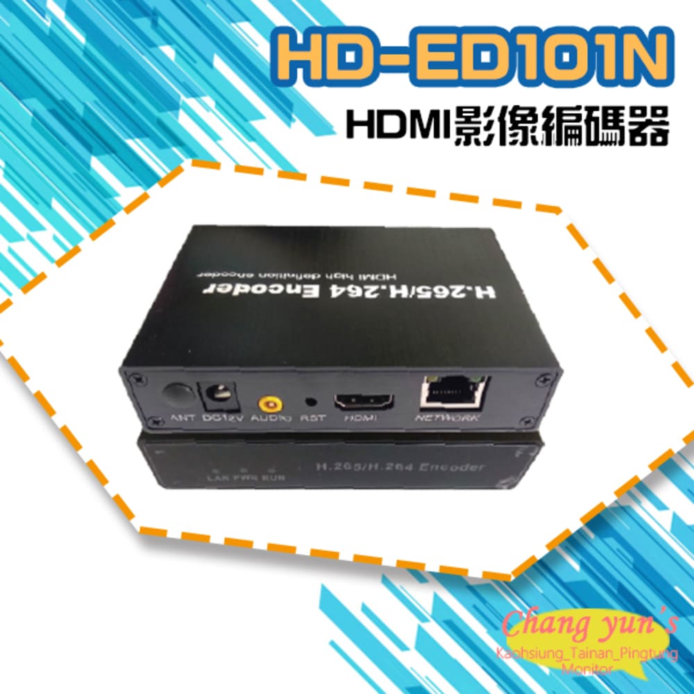 昌運監視器 HD-ED101N H.265 H.264 HDMI影像編碼器
