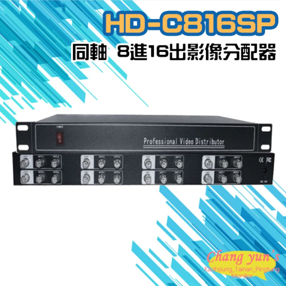 HD-C816SP 8進16出影像分配器