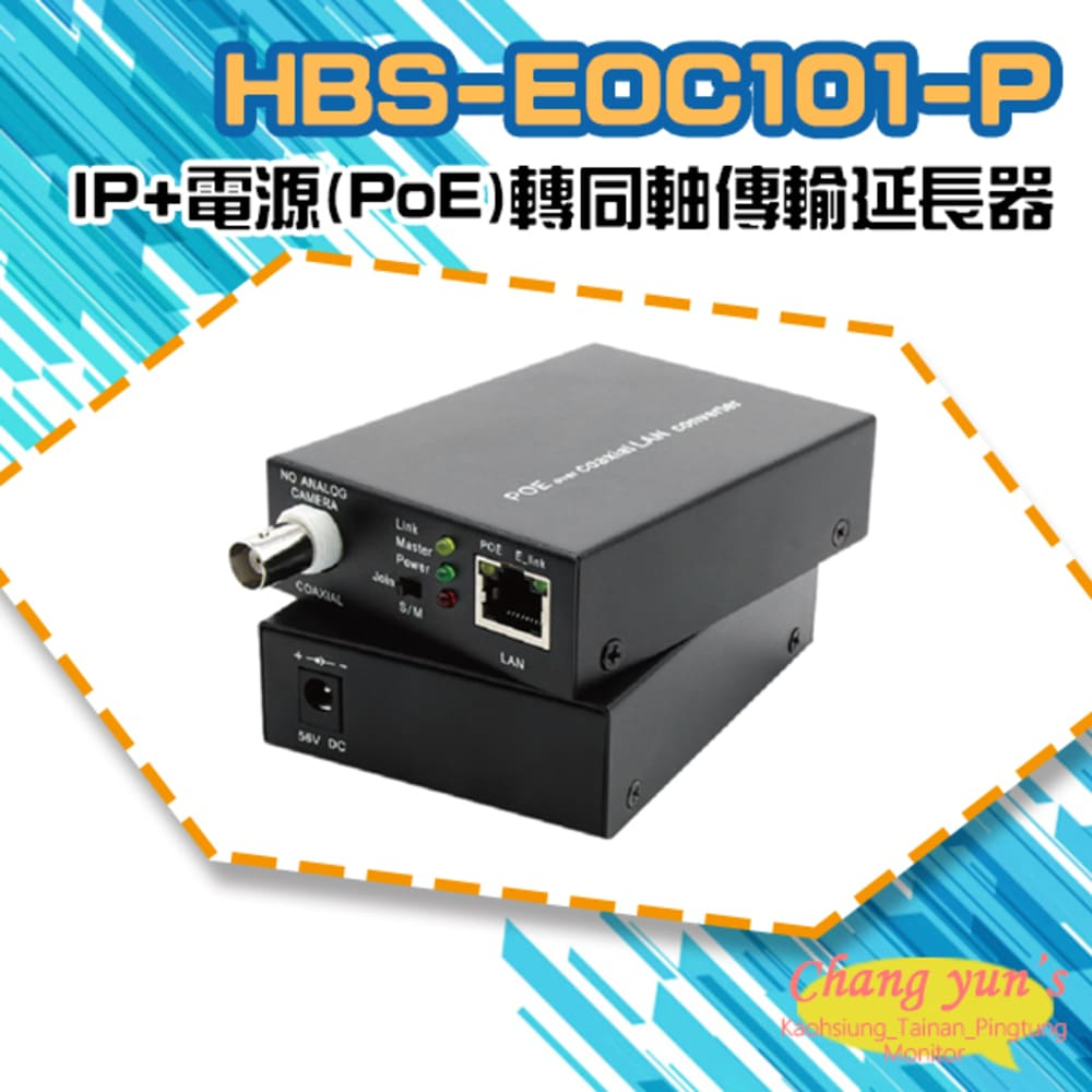 HBS-EOC101-P 網路+電源(PoE)轉同軸線傳輸延長器