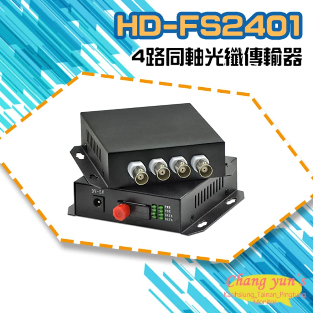 HD-FS2401 4路1080P 同軸光纖傳輸器 一對