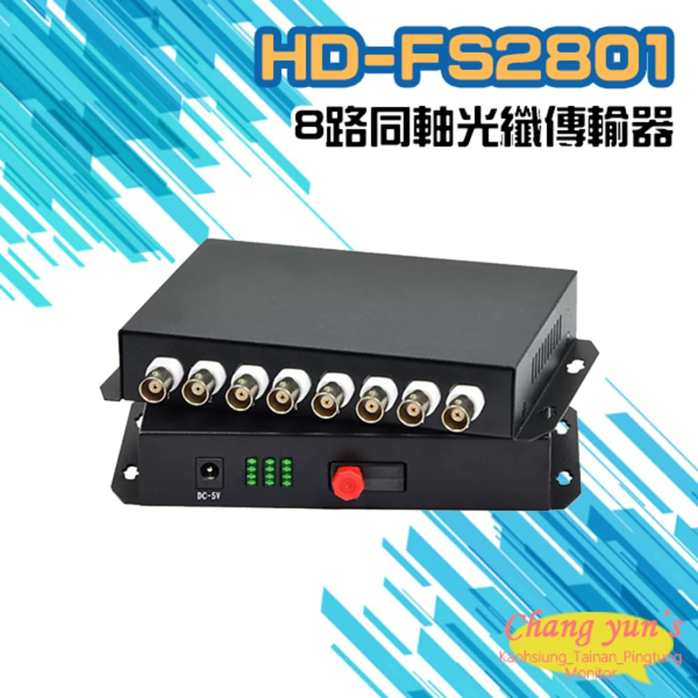HD-FS2801 8路1080P 同軸光纖傳輸器 一對