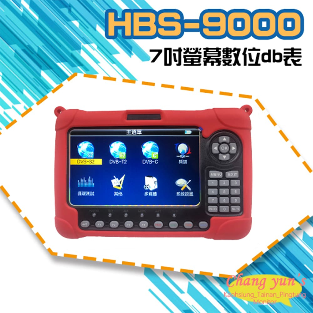 HBS-9000 7吋數位db表