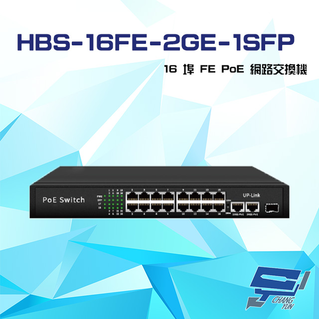 HBS-16FE-2GE-1SFP 16埠 100M 1000M FE PoE 網路交換機