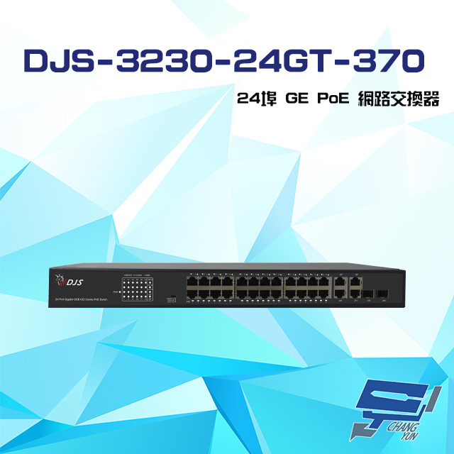 DJS-3230-24GT-370 24埠 GE PoE 網路交換器