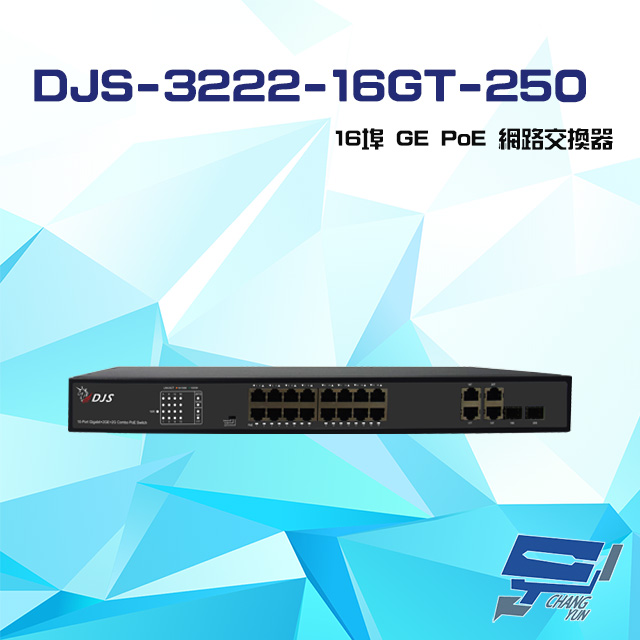 DJS-3222-16GT-250 16埠 GE PoE 網路交換器