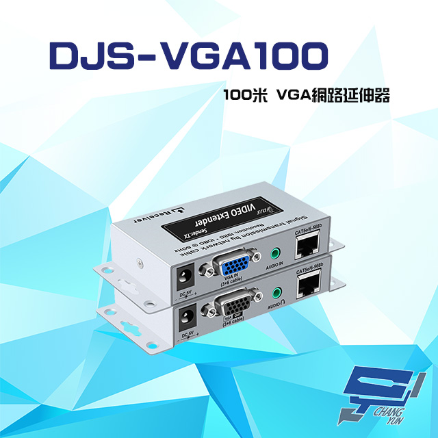 DJS-VGA100 100米 VGA 網路延伸器 一對