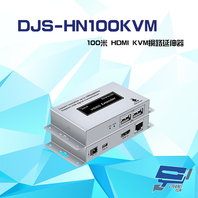 DJS-HN100KVM 100米 HDMI KVM 網路延伸器 一對