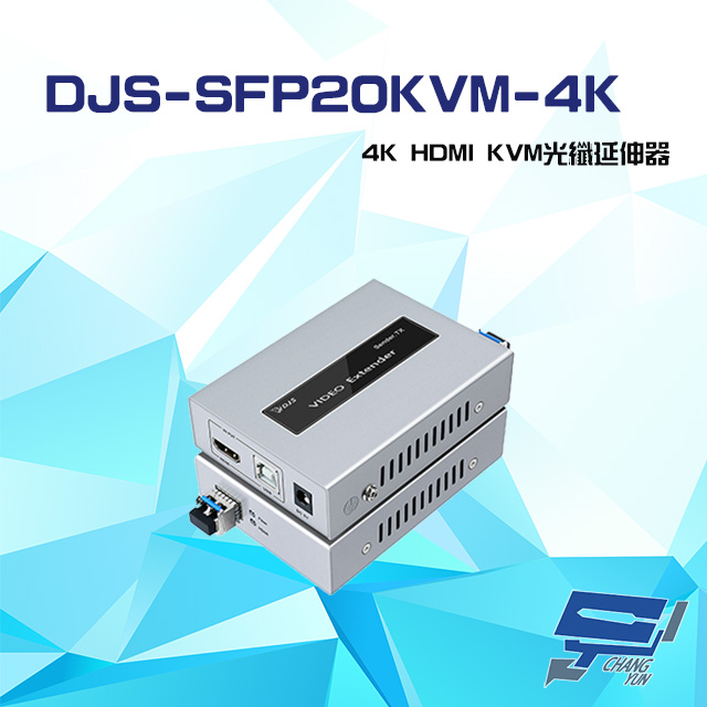 DJS-SFP20KVM-4K 4K HDMI KVM 光纖延伸器 一對