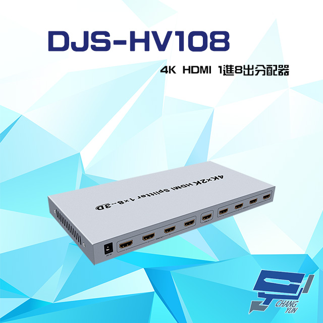 DJS-HV108 4K HDMI 1進8出 分配器