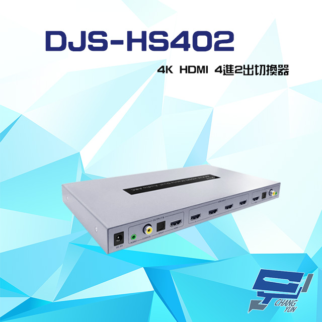 DJS-HS402 4K HDMI 4進2出 切換器