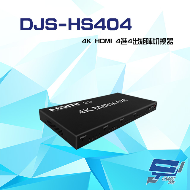 DJS-HS404 4K HDMI 4進4出 矩陣切換器