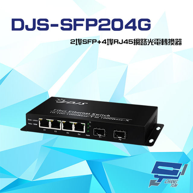 DJS-SFP204G 1000M 2埠SFP+4埠RJ45 網路光電轉換器