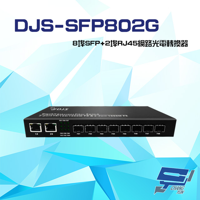 DJS-SFP802G 8埠SFP+2埠RJ45 網路光電轉換器
