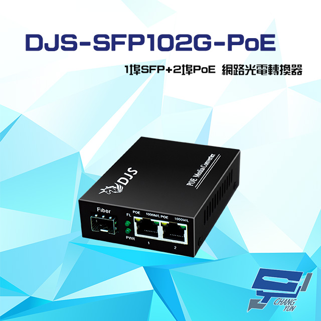DJS-SFP102G-PoE 1埠SFP+2埠PoE 網路光電轉換器
