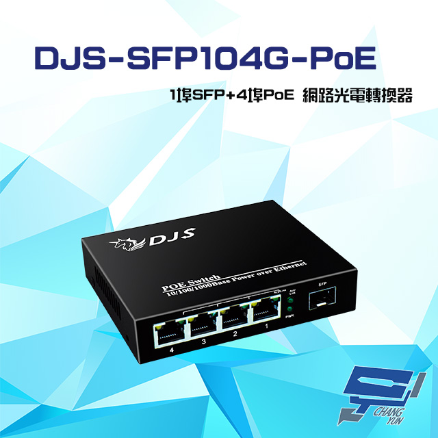 DJS-SFP104G-POE 1埠SFP+4埠PoE 網路光電轉換器
