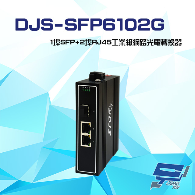 DJS-SFP6102G 1埠SFP+2埠RJ45 工業級 網路光電轉換器