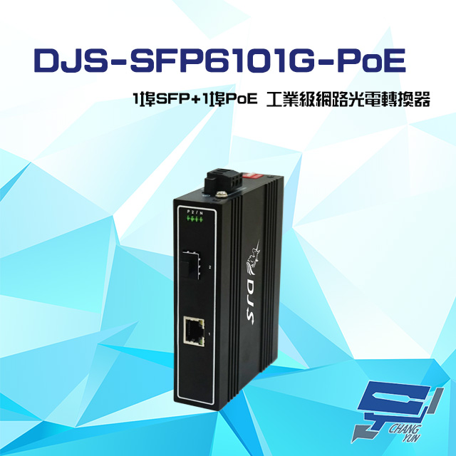 DJS-SFP6101G-PoE 1埠SFP+1埠PoE 工業級 網路光電轉換器
