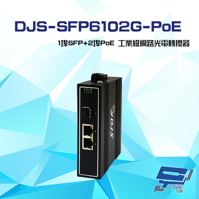 DJS-SFP6102G-PoE 1埠SFP+2埠PoE 工業級 網路光電轉換器
