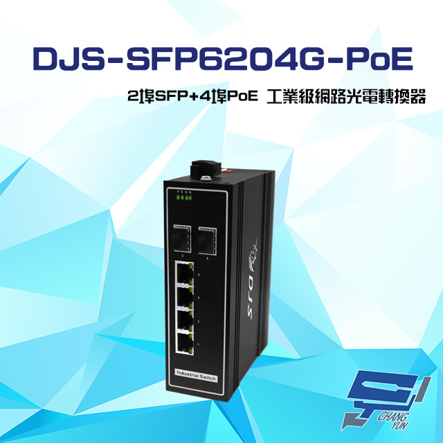DJS-SFP6204G-PoE 2埠SFP+4埠PoE 工業級 網路光電轉換器