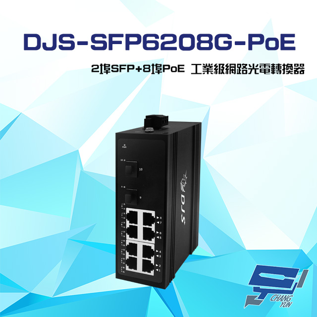 DJS-SFP6208G-PoE 2埠SFP+8埠PoE 工業級 網路光電轉換器
