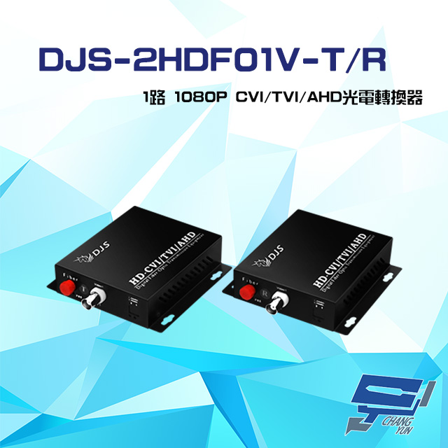 DJS-2HDF01V-T/R 1路 1080P CVI/TVI/AHD 光電轉換器 一對
