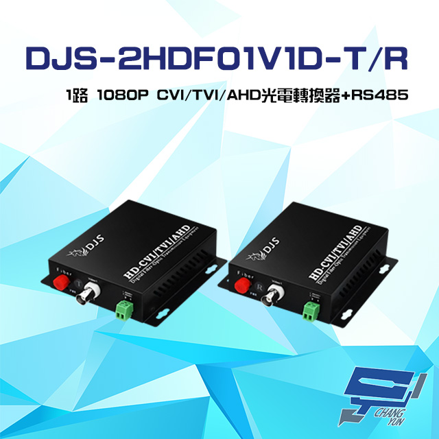 DJS-2HDF01V1D-T/R 1路 1080P CVI/TVI/AHD 光電轉換器 一對
