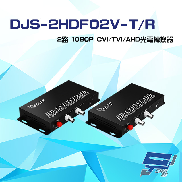 DJS-2HDF02V-T/R 2路 1080P CVI/TVI/AHD 光電轉換器 一對
