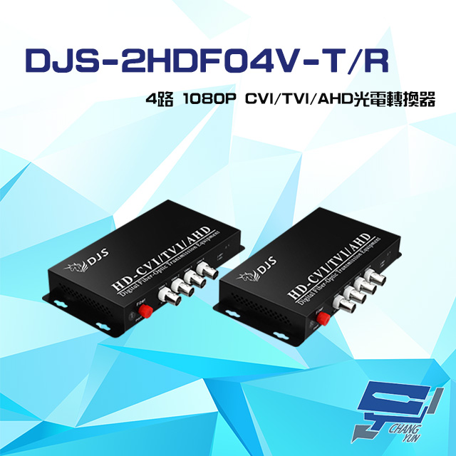 DJS-2HDF04V-T/R 4路 1080P CVI/TVI/AHD 光電轉換器 一對