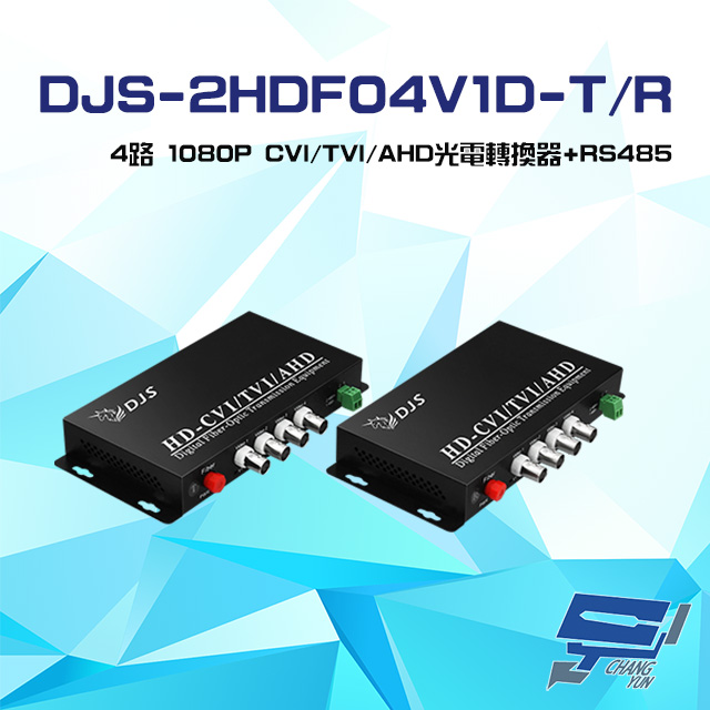 DJS-2HDF04V1D-T/R 4路 1080P CVI/TVI/AHD 光電轉換器 一對