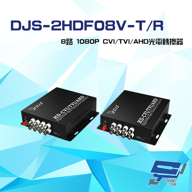DJS-2HDF08V-T/R 8路 1080P CVI/TVI/AHD 光電轉換器 一對