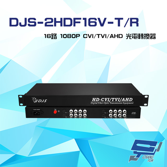 DJS-2HDF16V-T/R 16路 1080P CVI/TVI/AHD 光電轉換器 一對