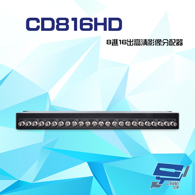 CD816HD 8進16出 HD-TVI/AHD/HDCVI/CVBS 4K 高清影像分配器