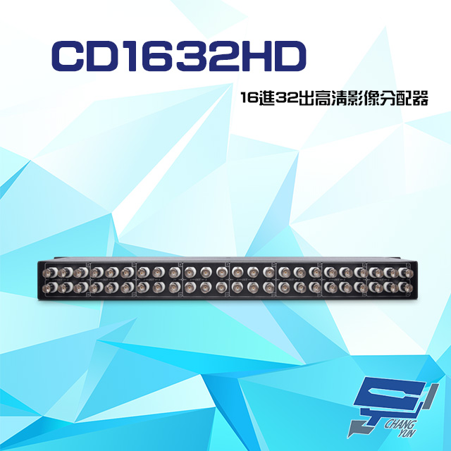 CD1632HD 16進32出 HD-TVI/AHD/HDCVI/CVBS 4K 高清影像分配器