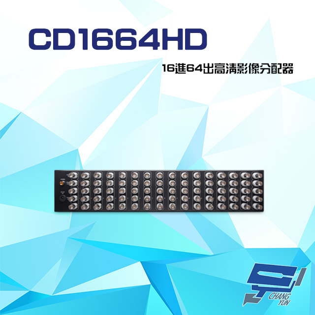 CD1664HD 16進64出 HD-TVI/AHD/HDCVI/CVBS 4K 高清影像分配器