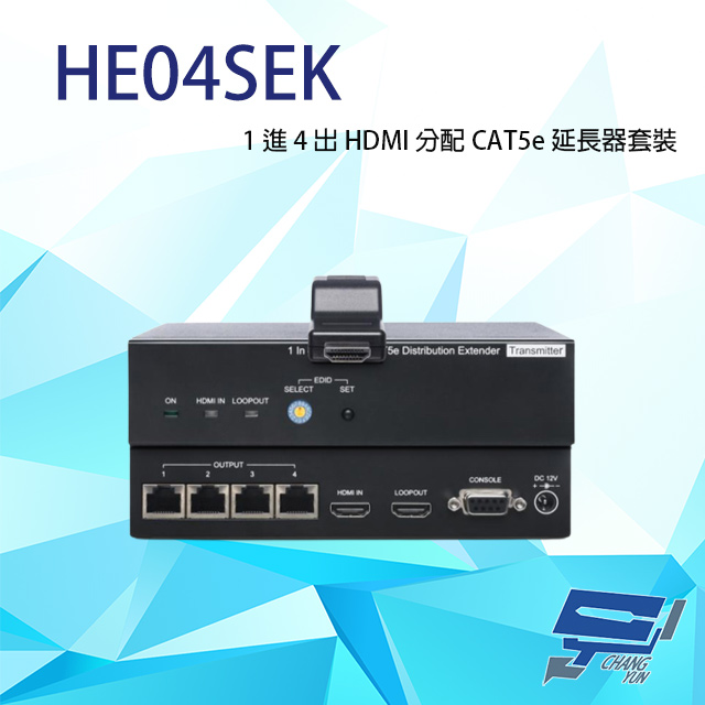 HE04SEK 1進4出 HDMI 分配 CAT5e 延長器