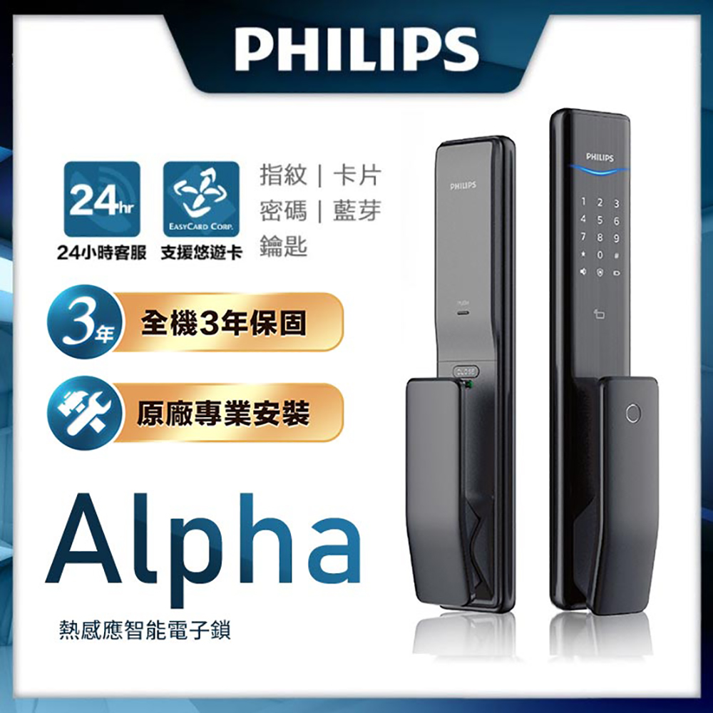 【Philips 飛利浦-智能鎖】ALPHA 推拉式智能門鎖 EASYKEY ALPHA (含基本安裝)