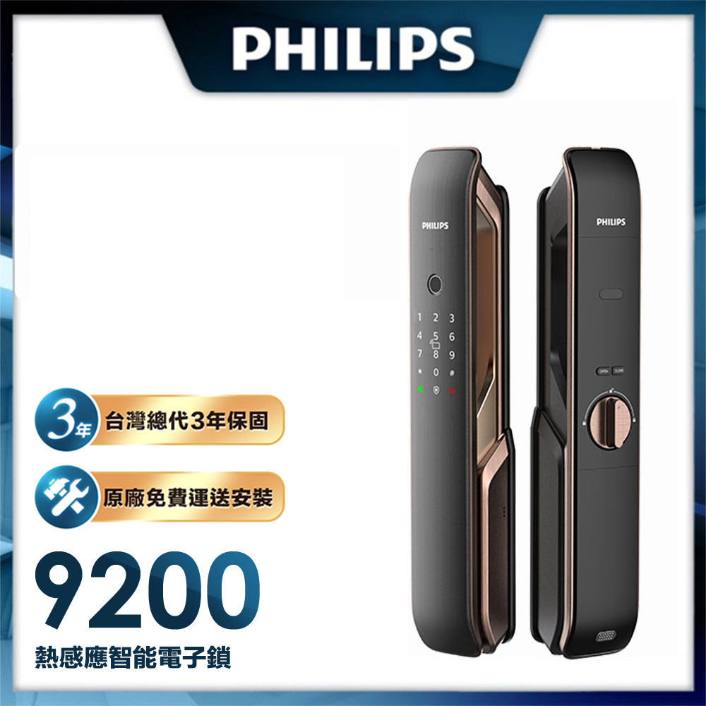 【Philips 飛利浦-智能鎖】9200 推拉式智能門鎖 EASYKEY 9200 -含基本安裝