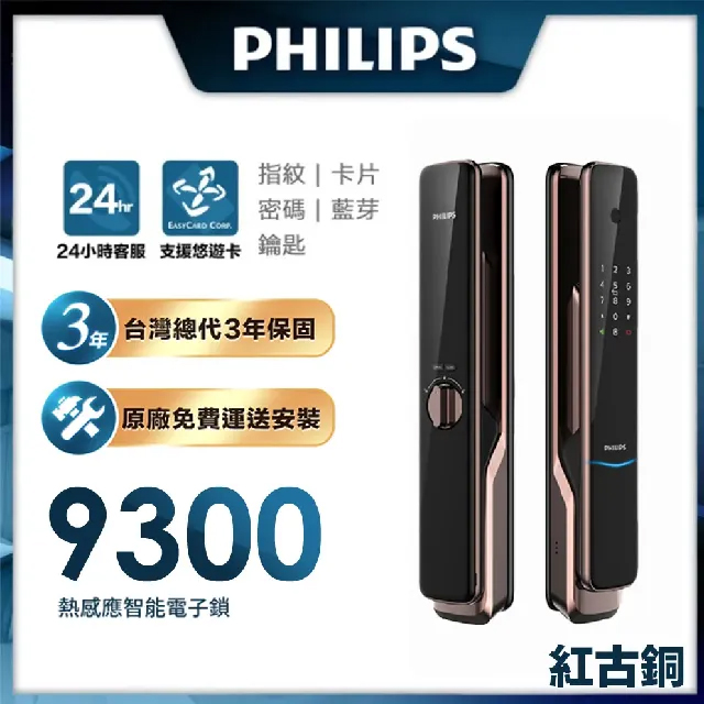 【Philips 飛利浦-智能鎖】 9300 IOT遠端全自動智能電子鎖 (含基本安裝)