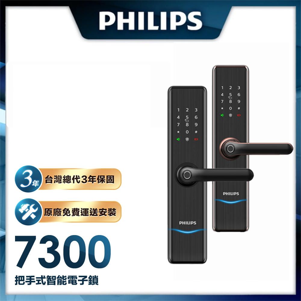 【Philips 飛利浦-智能鎖】 7300 把手式智能門鎖 EASYKEY (含基本安裝)