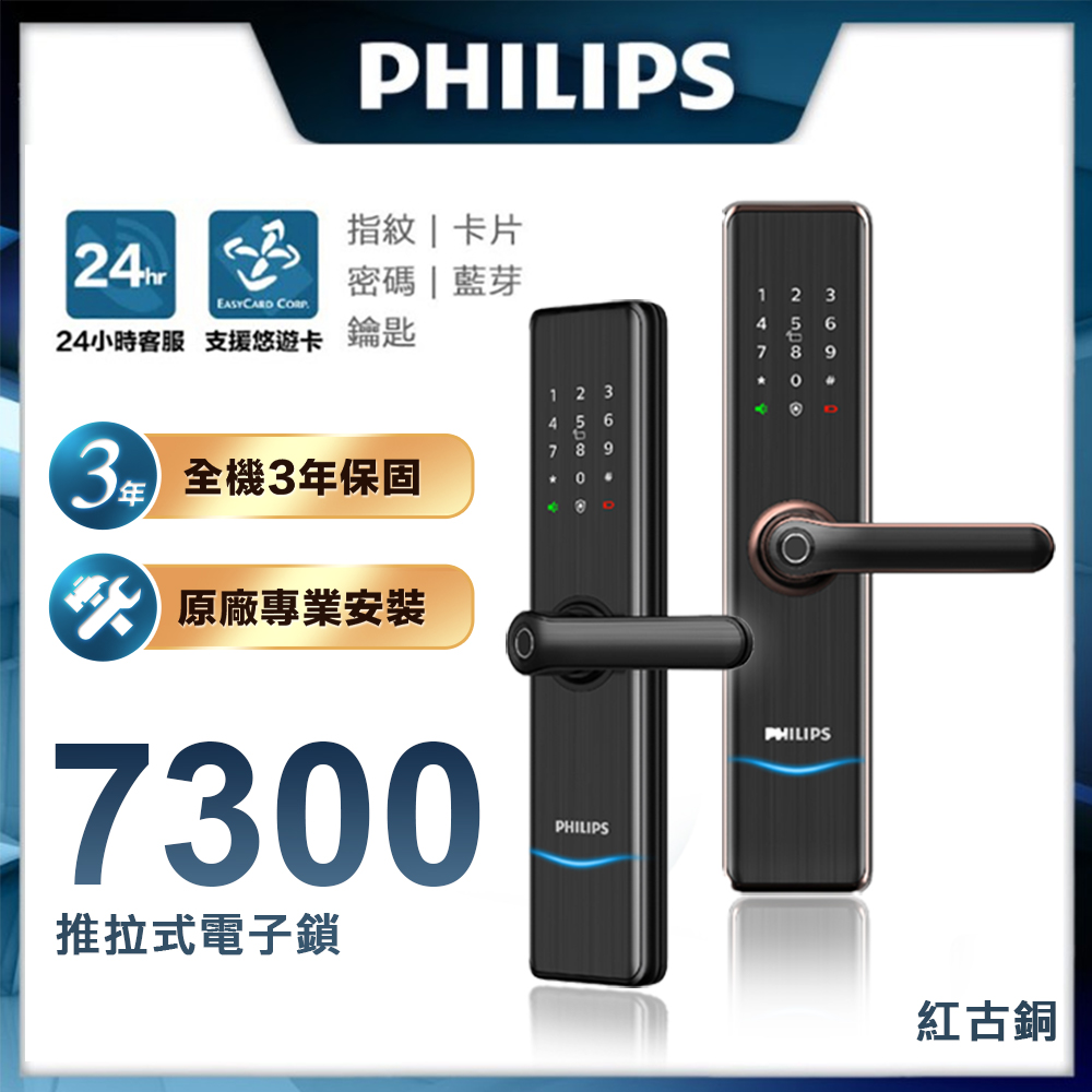 【Philips 飛利浦-智能鎖】 7300 把手式智能門鎖 EASYKEY (含基本安裝)