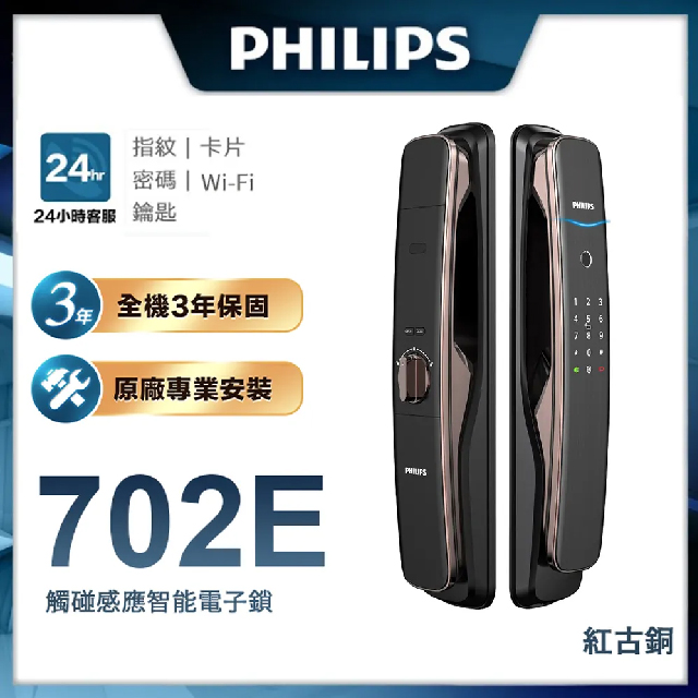 【Philips 飛利浦-智能鎖】702E 推拉式智能門鎖 EASYKEY 702E -含基本安裝