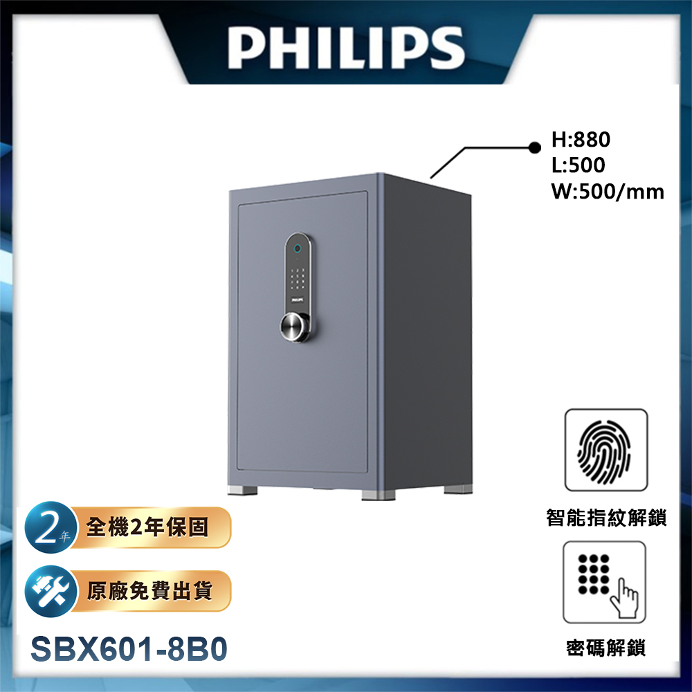 【PHILIPS飛利浦】保險櫃/保險箱 SBX601-8B0 (H880*L500*W500)