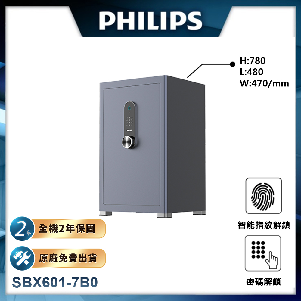 【PHILIPS飛利浦】保險櫃/保險箱 SBX601-7B0 (H780*L480*W470
